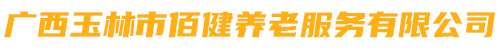 廣西玉林市快樂養老服務有限公司